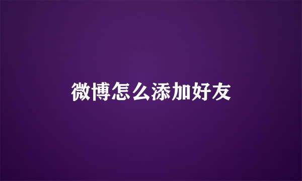 微博怎么添加好友