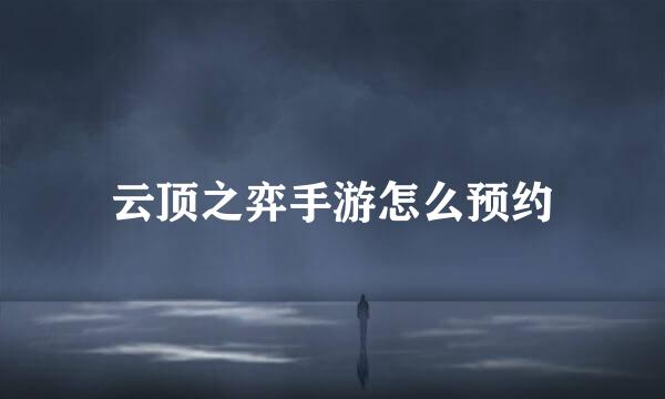 云顶之弈手游怎么预约