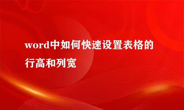 word中如何快速设置表格的行高和列宽