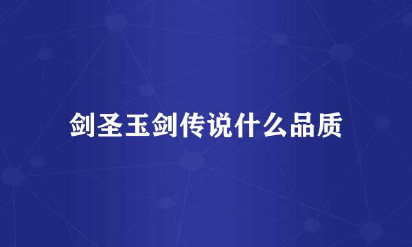 剑圣玉剑传说什么品质