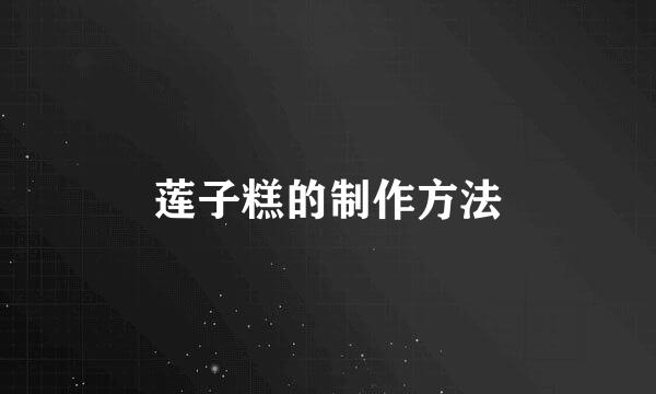 莲子糕的制作方法