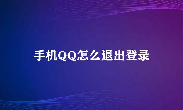 手机QQ怎么退出登录
