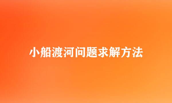 小船渡河问题求解方法