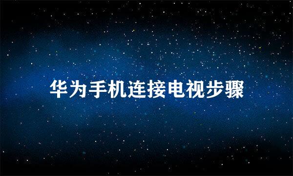 华为手机连接电视步骤