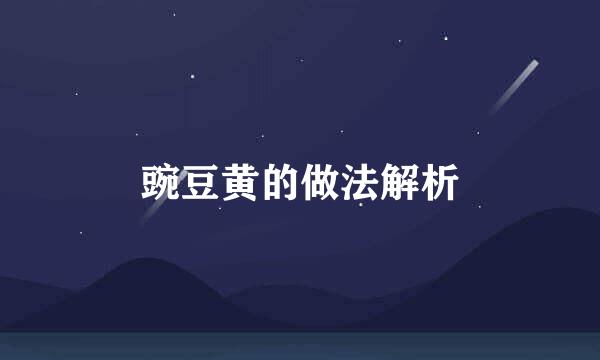 豌豆黄的做法解析