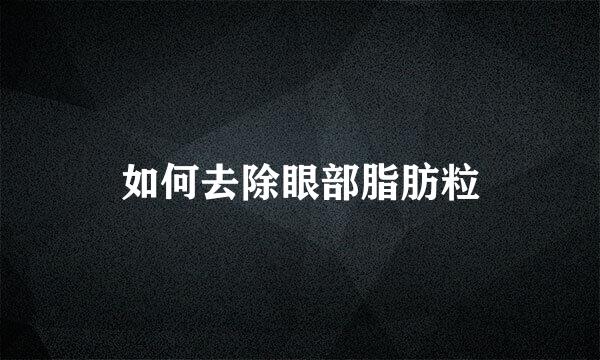 如何去除眼部脂肪粒