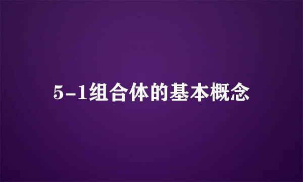 5-1组合体的基本概念