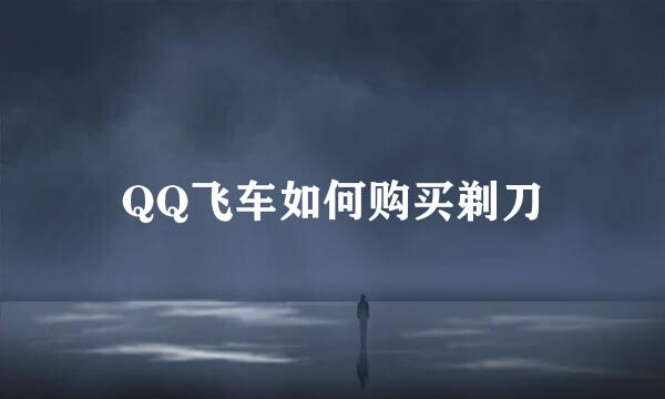 QQ飞车如何购买剃刀