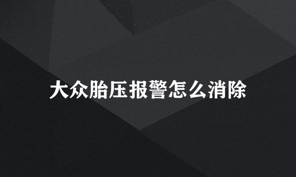 大众胎压报警怎么消除