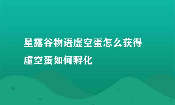 星露谷物语虚空蛋怎么获得 虚空蛋如何孵化
