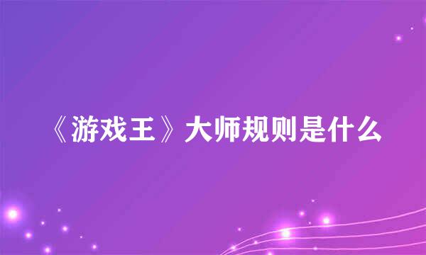 《游戏王》大师规则是什么