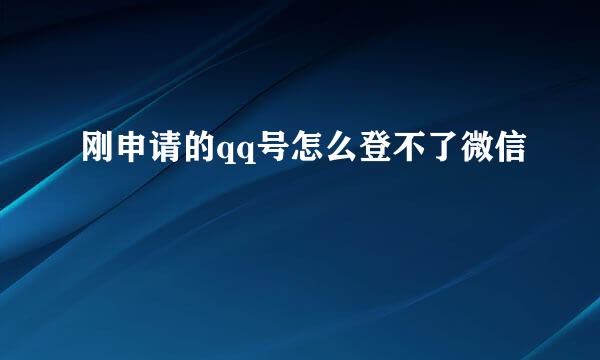 刚申请的qq号怎么登不了微信