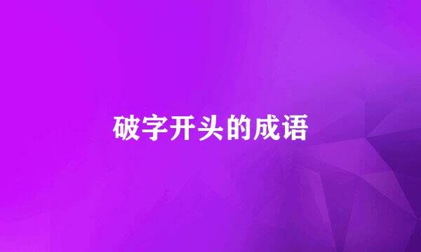 破字开头的成语
