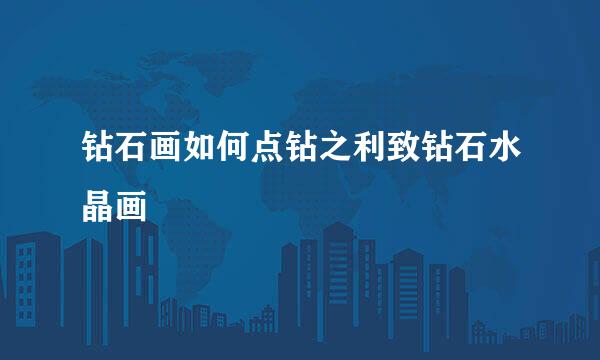 钻石画如何点钻之利致钻石水晶画
