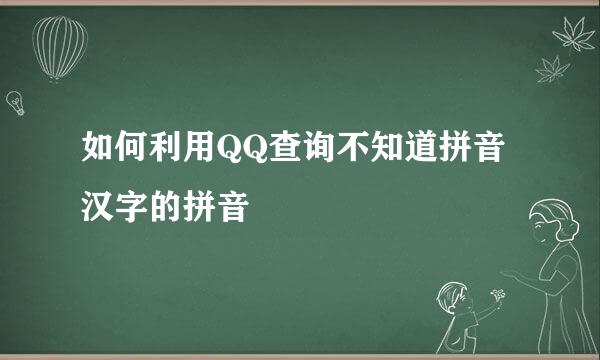 如何利用QQ查询不知道拼音汉字的拼音
