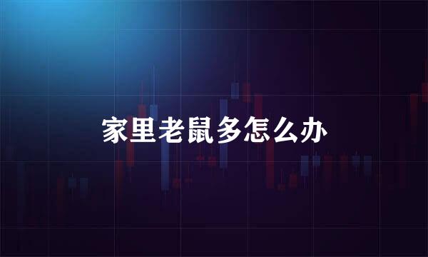 家里老鼠多怎么办