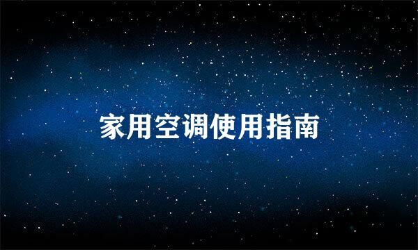 家用空调使用指南