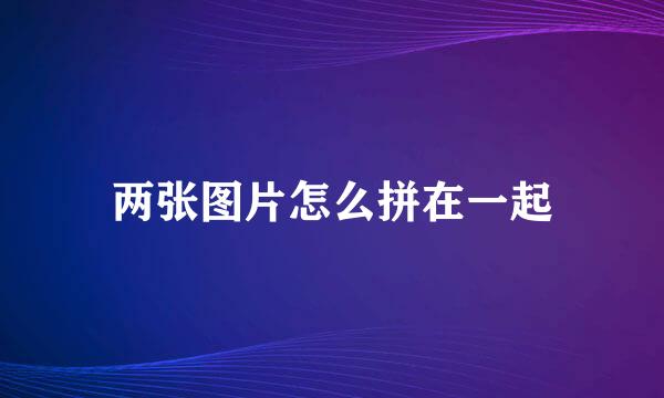 两张图片怎么拼在一起