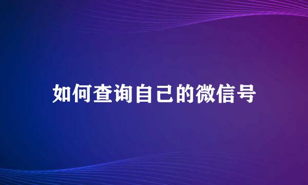 如何查询自己的微信号