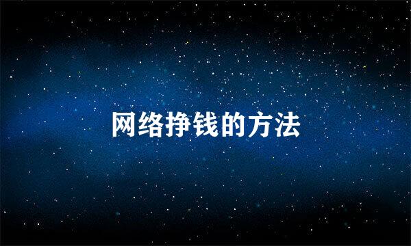 网络挣钱的方法