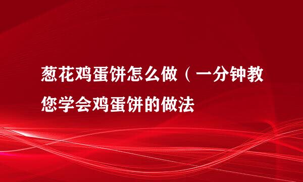 葱花鸡蛋饼怎么做（一分钟教您学会鸡蛋饼的做法