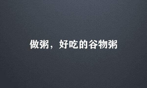 做粥，好吃的谷物粥