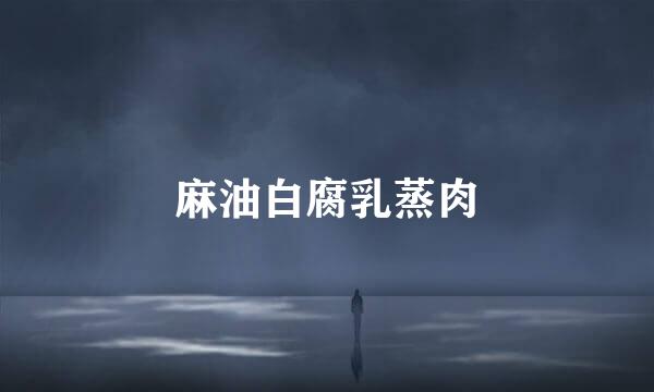 麻油白腐乳蒸肉
