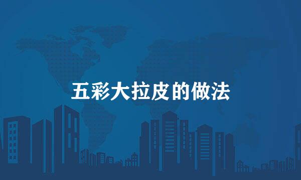 五彩大拉皮的做法