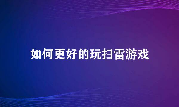 如何更好的玩扫雷游戏