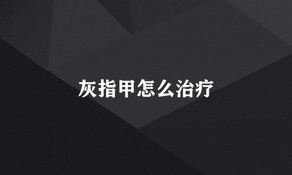 灰指甲怎么治疗