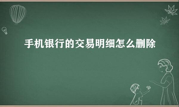 手机银行的交易明细怎么删除
