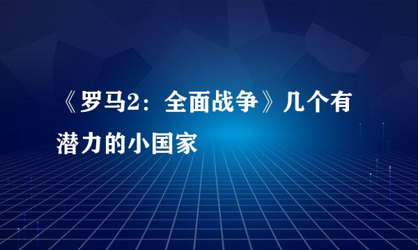 《罗马2：全面战争》几个有潜力的小国家