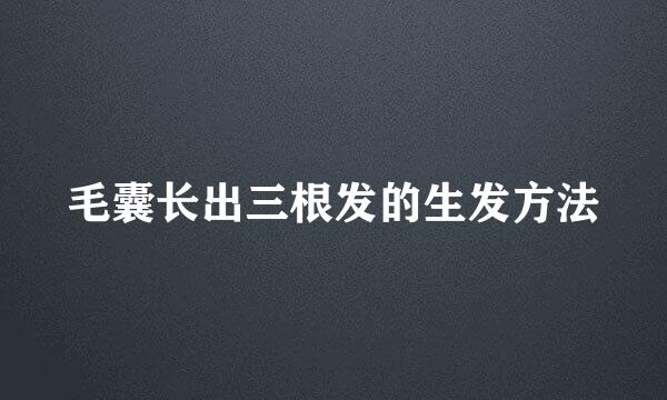 毛囊长出三根发的生发方法