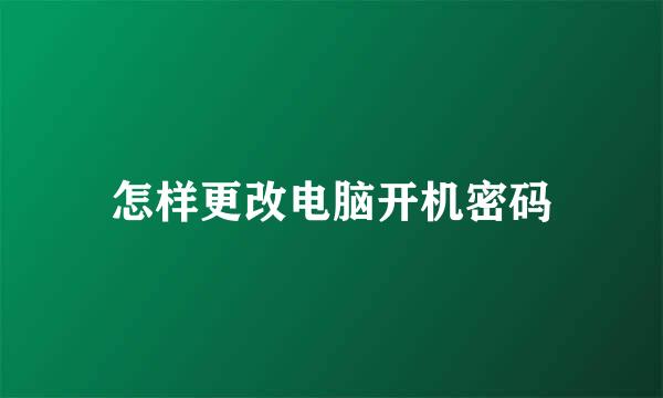 怎样更改电脑开机密码