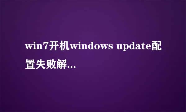 win7开机windows update配置失败解决方法！