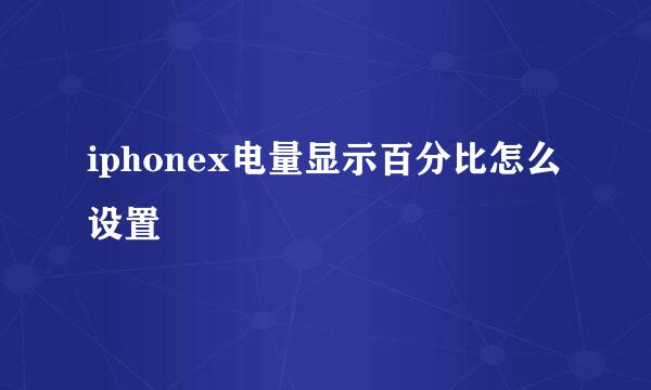 iphonex电量显示百分比怎么设置
