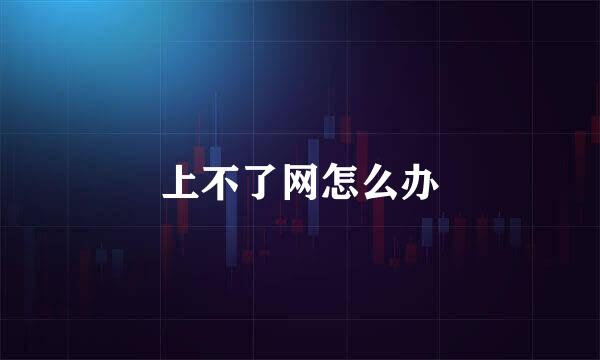 上不了网怎么办