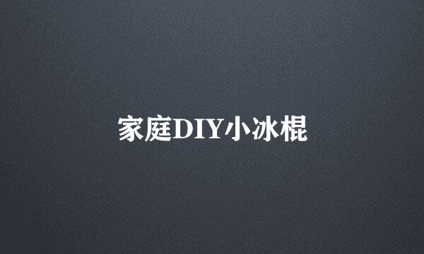 家庭DIY小冰棍