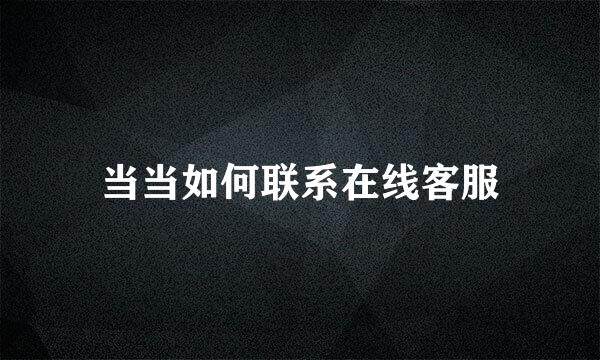 当当如何联系在线客服