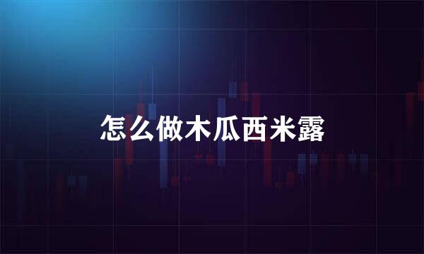 怎么做木瓜西米露