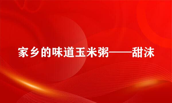 家乡的味道玉米粥——甜沫
