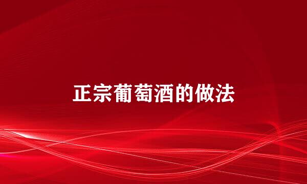 正宗葡萄酒的做法