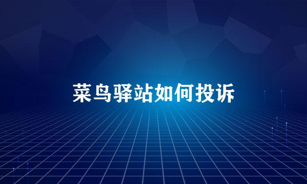 菜鸟驿站如何投诉