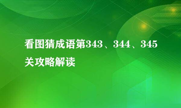 看图猜成语第343、344、345关攻略解读
