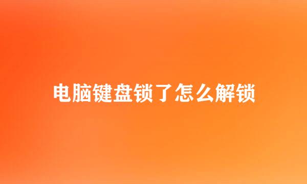 电脑键盘锁了怎么解锁