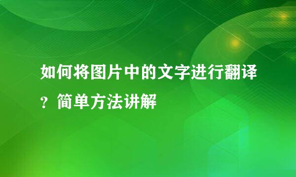 如何将图片中的文字进行翻译？简单方法讲解