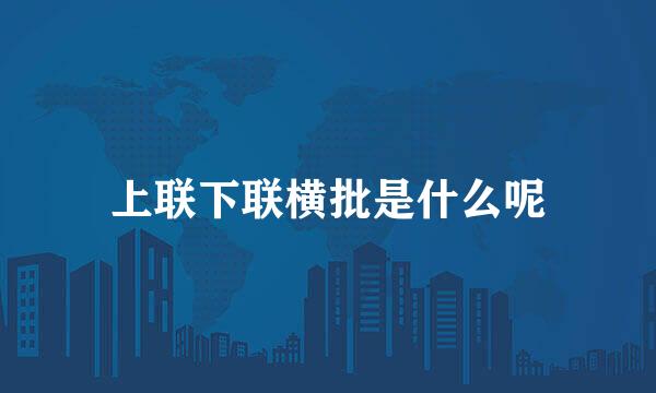 上联下联横批是什么呢