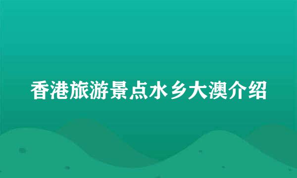 香港旅游景点水乡大澳介绍