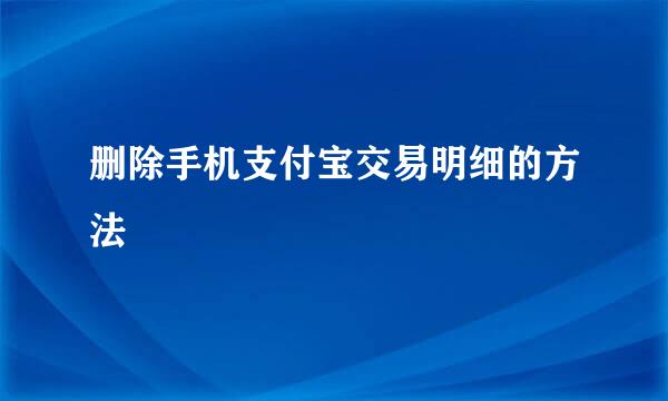 删除手机支付宝交易明细的方法