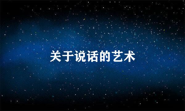 关于说话的艺术